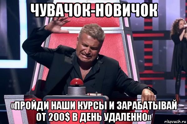 чувачок-новичок «пройди наши курсы и зарабатывай от 200$ в день удаленно», Мем   Отчаянный Агутин