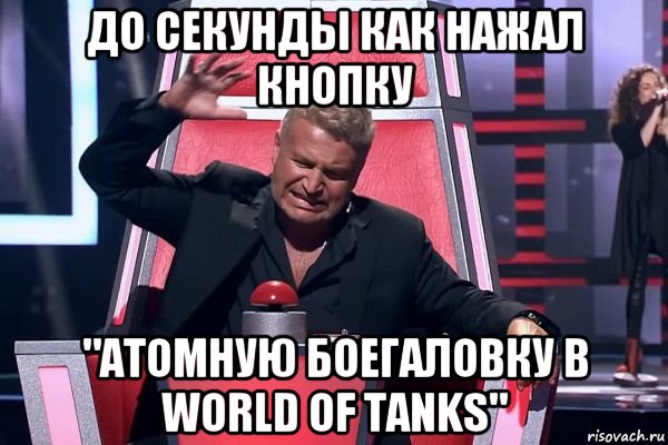 до секунды как нажал кнопку "атомную боегаловку в world of tanks", Мем   Отчаянный Агутин