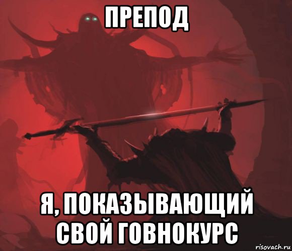 препод я, показывающий свой говнокурс