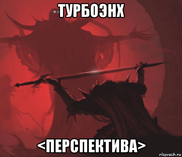 турбоэнх <перспектива>
