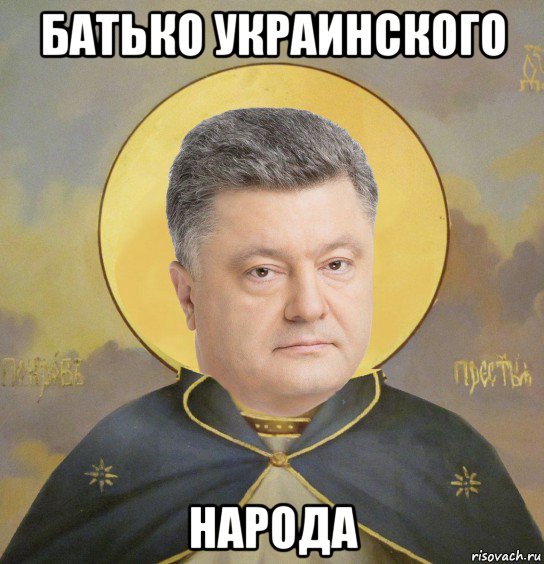 батько украинского народа, Мем Отець Пётр