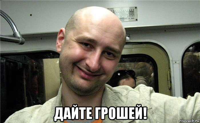  дайте грошей!, Мем Пач