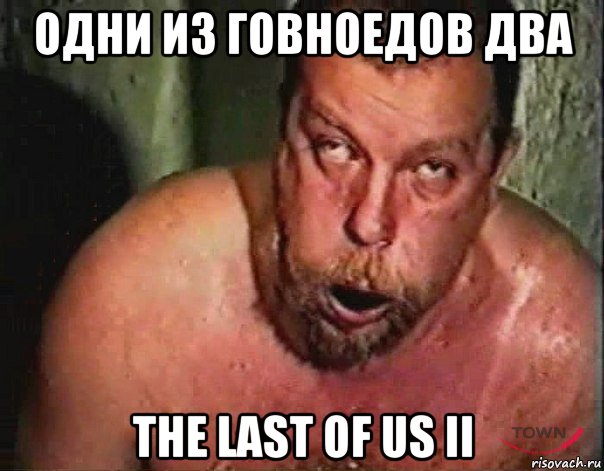 одни из говноедов два the last of us ii, Мем Пахом