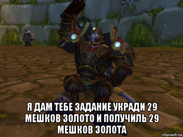  я дам тебе задание укради 29 мешков золото и получиль 29 мешков золота, Мем паладин