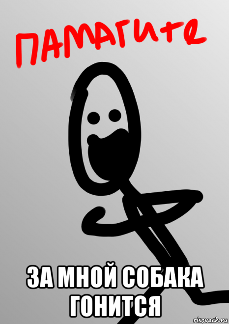  за мной собака гонится, Мем Памагите