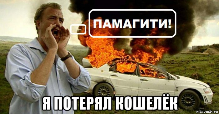  я потерял кошелёк, Мем Памагити