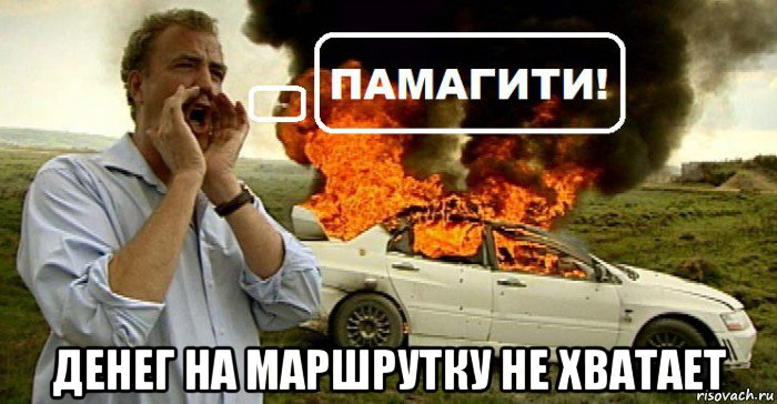  денег на маршрутку не хватает, Мем Памагити
