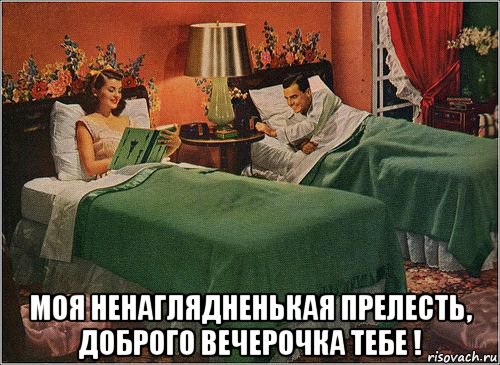 моя ненаглядненькая прелесть, доброго вечерочка тебе !, Мем Пара