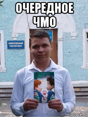 очередное чмо , Мем Паранойа