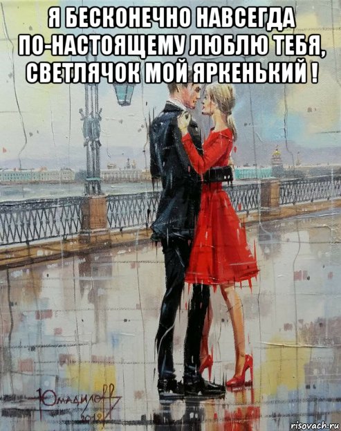 я бесконечно навсегда по-настоящему люблю тебя, светлячок мой яркенький ! , Мем ПАРАПЕТ
