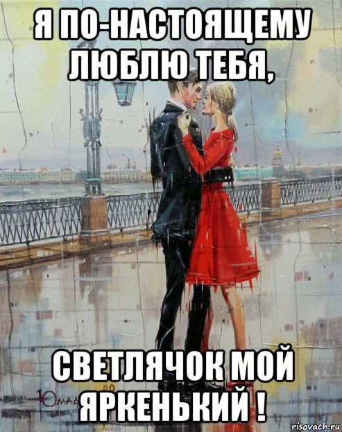 я по-настоящему люблю тебя, светлячок мой яркенький !, Мем ПАРАПЕТ