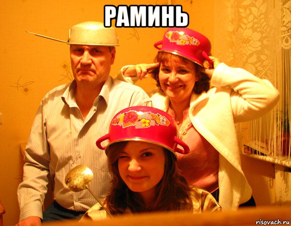раминь 