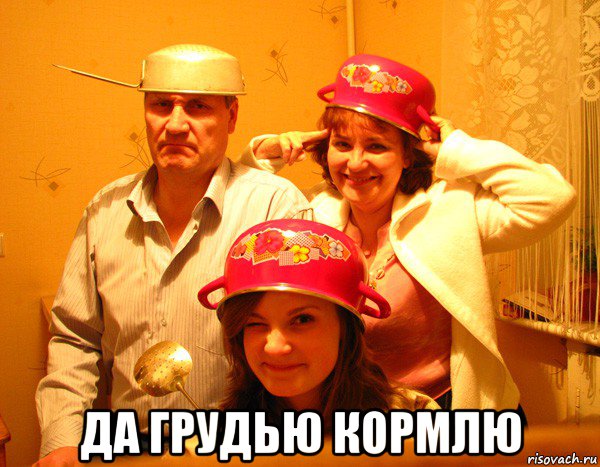  да грудью кормлю