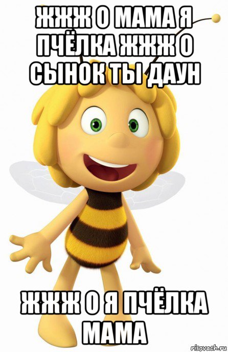 жжж о мама я пчёлка жжж о сынок ты даун жжж о я пчёлка мама, Мем Пчёлка Майя