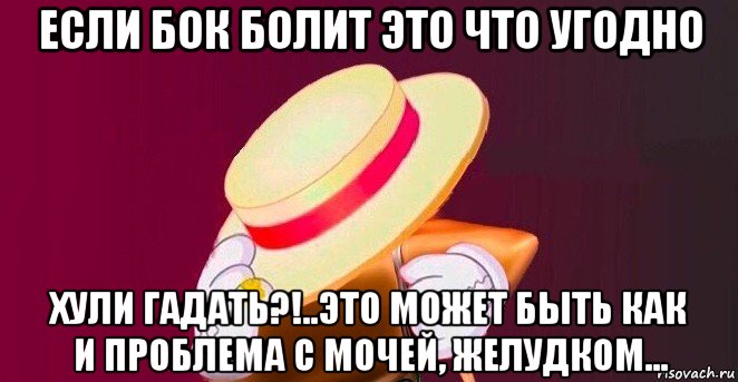если бок болит это что угодно хули гадать?!..это может быть как и проблема с мочей, желудком..., Мем Печень