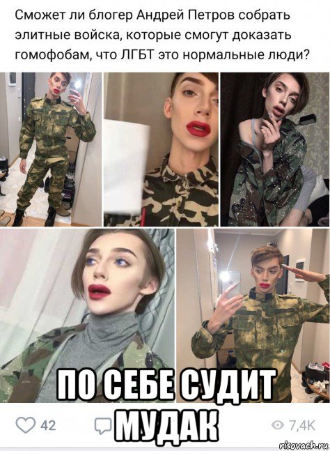  по себе судит мудак, Мем Педроф