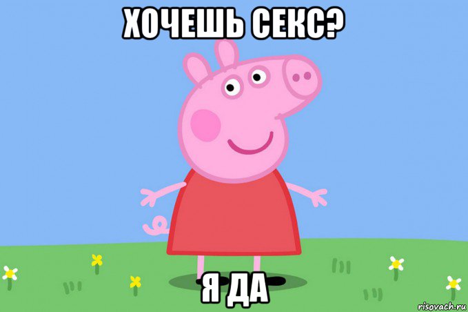 хочешь секс? я да