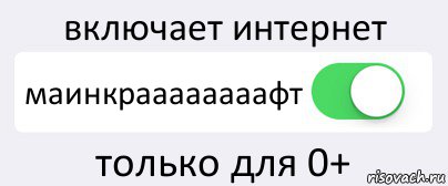 включает интернет маинкраааааааафт только для 0+, Комикс Переключатель