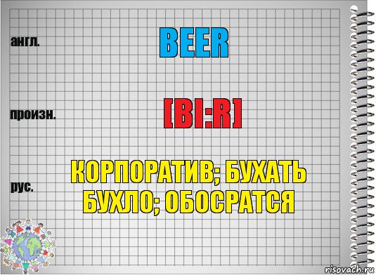 Beer [bi:r] Корпоратив; бухать бухло; обосратся