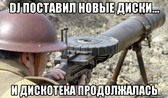 dj поставил новые диски... и дискотека продолжалась, Мем Первая Мировая Большая мировая