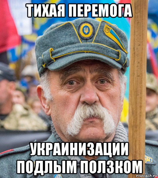 тихая перемога украинизации подлым ползком, Мем Петро