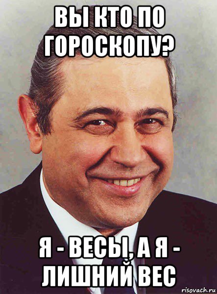 вы кто по гороскопу? я - весы, а я - лишний вес