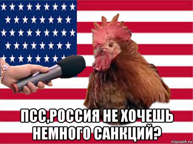  псс,россия не хочешь немного санкций?