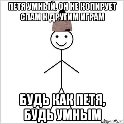 петя умный, он не копирует спам к другим играм будь как петя, будь умным, Мем Петя умный