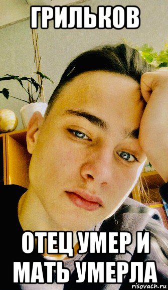 грильков отец умер и мать умерла, Мем Пидорасик