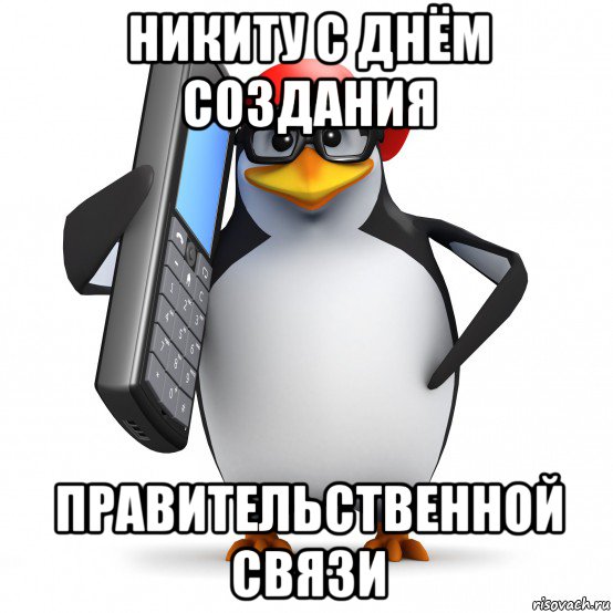 никиту с днём создания правительственной связи, Мем   Пингвин звонит