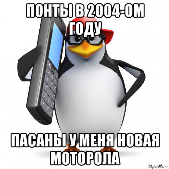 понты в 2004-ом году пасаны у меня новая моторола, Мем   Пингвин звонит