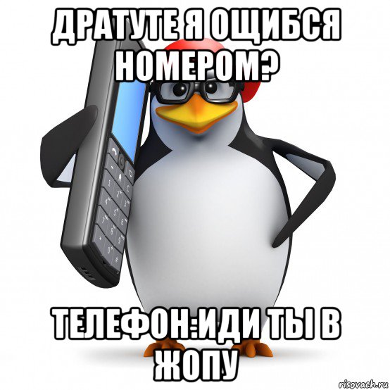 дратуте я ощибся номером? телефон:иди ты в жопу, Мем   Пингвин звонит