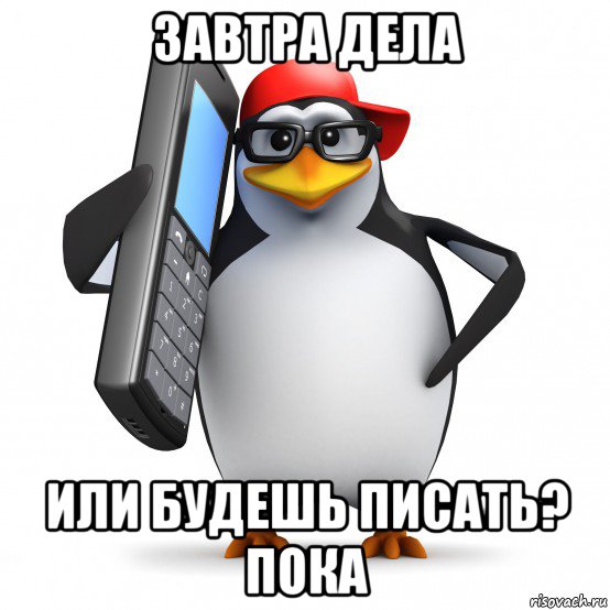 завтра дела или будешь писать? пока, Мем   Пингвин звонит