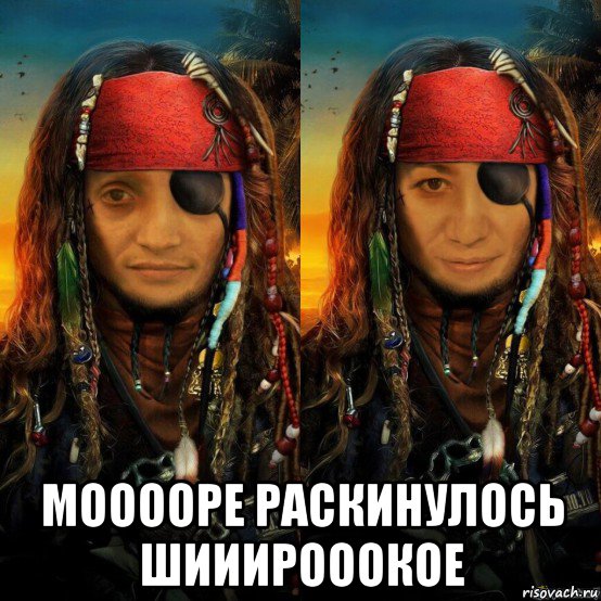  мооооре раскинулось шииирооокое, Мем Пирата два Джека Воробья