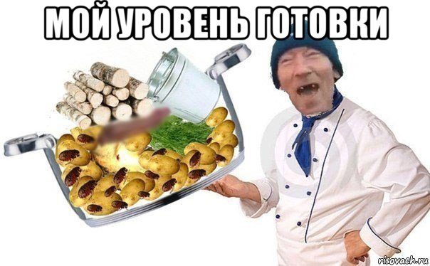 мой уровень готовки , Мем Плов