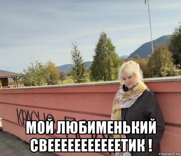  мой любименький свееееееееееетик !, Мем ПОЛЕ