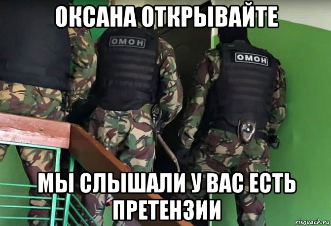 оксана открывайте мы слышали у вас есть претензии