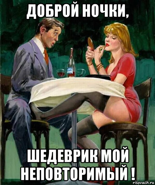 доброй ночки, шедеврик мой неповторимый !, Мем ПОМАДА