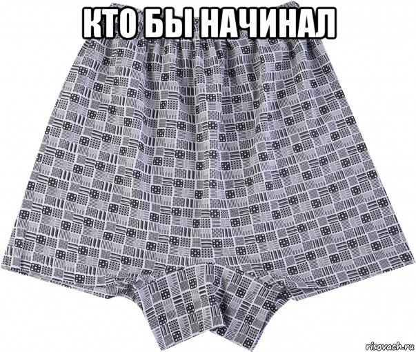 кто бы начинал , Мем Поп