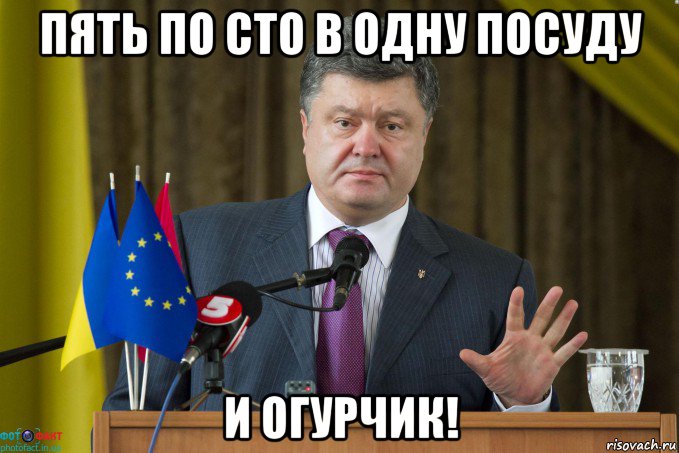 пять по сто в одну посуду и огурчик!