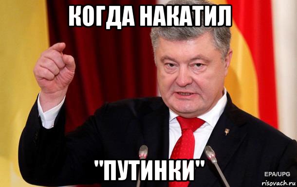 когда накатил "путинки"