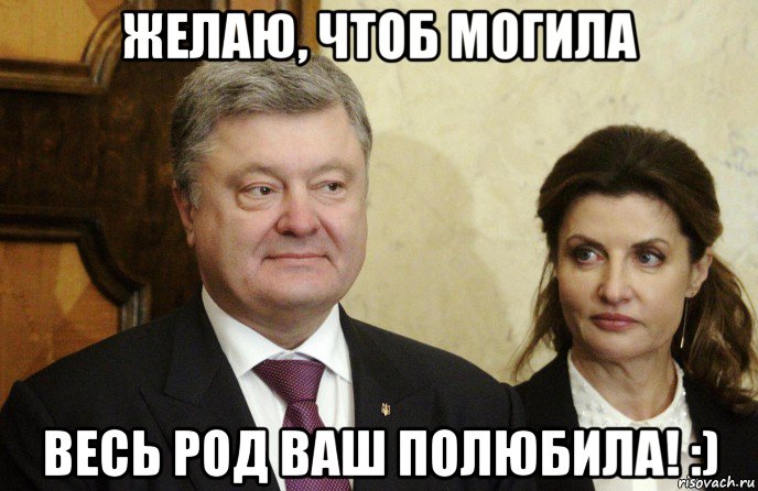 желаю, чтоб могила весь род ваш полюбила! :)