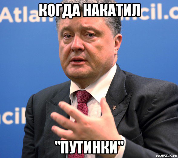 когда накатил "путинки"