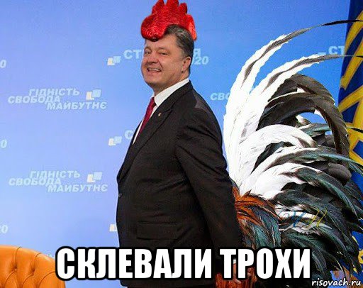  склевали трохи, Мем Порошенко