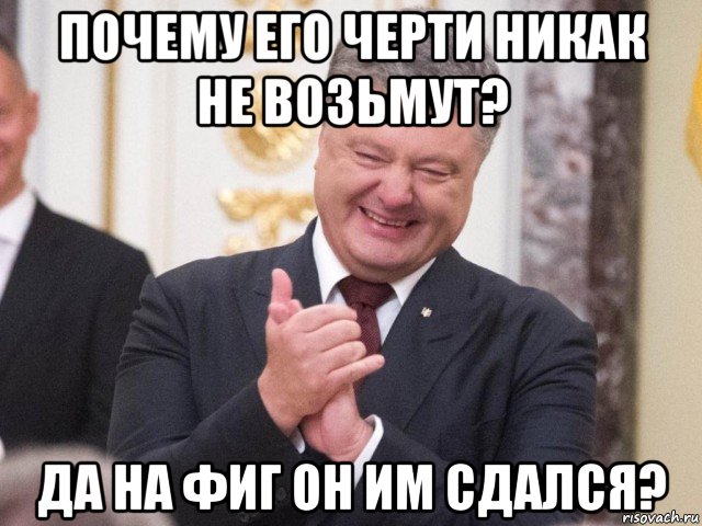 почему его черти никак не возьмут? да на фиг он им сдался?, Мем Порошенко