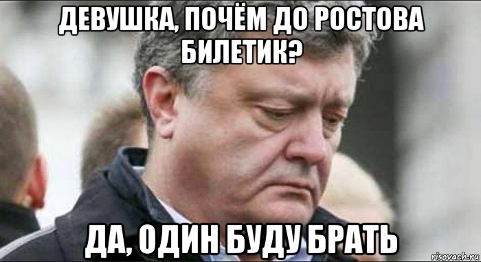 девушка, почём до ростова билетик? да, один буду брать