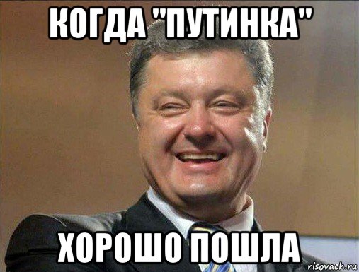 когда "путинка" хорошо пошла