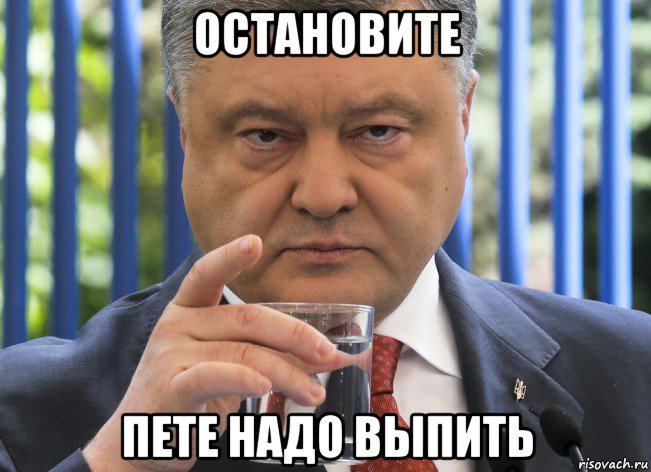 остановите пете надо выпить, Мем ПОрошенко
