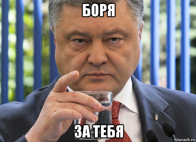 боря за тебя, Мем ПОрошенко