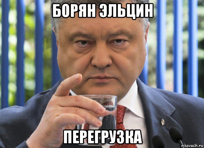 борян эльцин перегрузка, Мем ПОрошенко